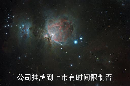 公司掛牌到上市有時(shí)間限制否