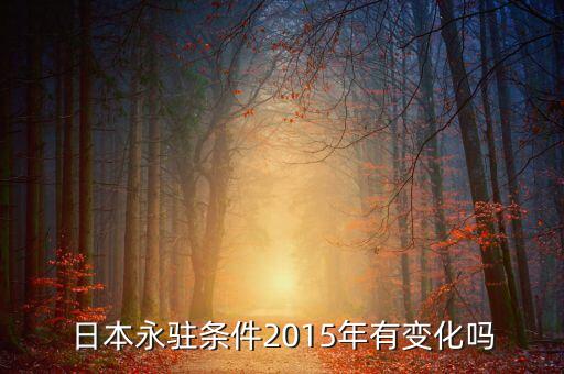 2015年日本有什么重大政策，麻生太郎2014年上調(diào)銷售稅后日本的經(jīng)濟(jì)表現(xiàn)對決定2015年是否