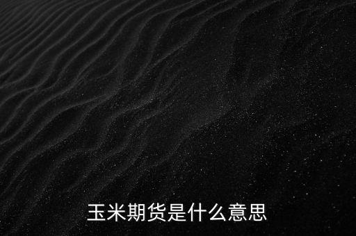 玉米1701是什么意思，期貨玉米價(jià)格1471什么意思