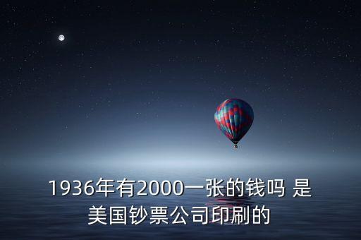 1936年有2000一張的錢嗎 是美國(guó)鈔票公司印刷的