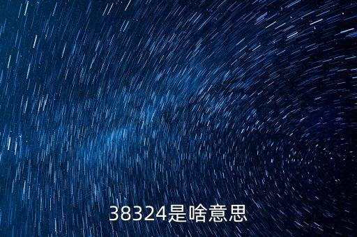 8347是什么意思，9484是什么意思