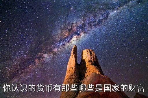 什么是國家財富，國家的財富是什么