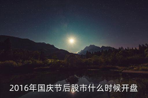 2016年國(guó)慶節(jié)后股市什么時(shí)候開盤