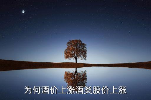為何酒價上漲酒類股價上漲