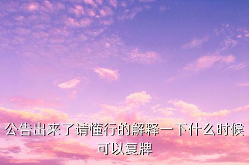 迪安診斷什么時(shí)候復(fù)牌，000560各位大神知道啥時(shí)候復(fù)牌