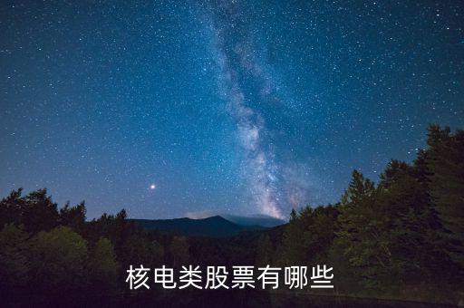 核電類股票有哪些