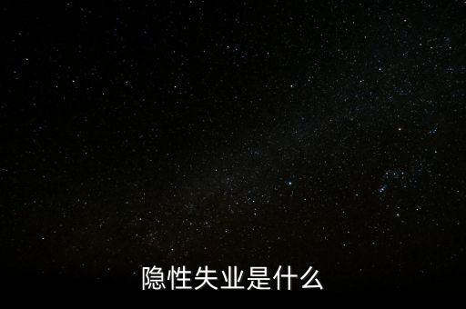 隱性失業(yè)是什么