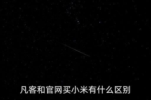 凡客和官網(wǎng)買(mǎi)小米有什么區(qū)別