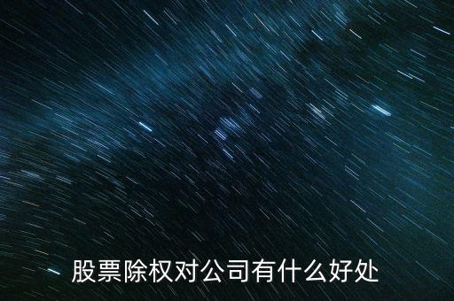 股票除權(quán)對(duì)公司有什么好處