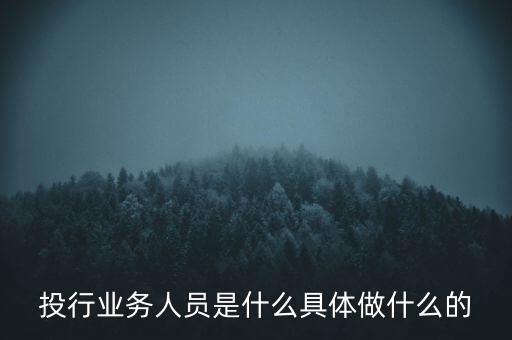 投行人平時干什么，投行人是什么意思做什么的