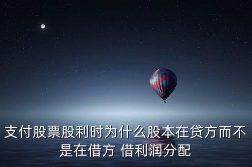 支付股票股利時(shí)為什么股本在貸方而不是在借方 借利潤(rùn)分配
