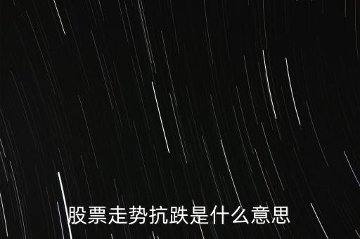 股票走勢抗跌是什么意思