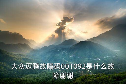 001092是什么故障碼，大眾邁騰故障碼001092是什么故障謝謝