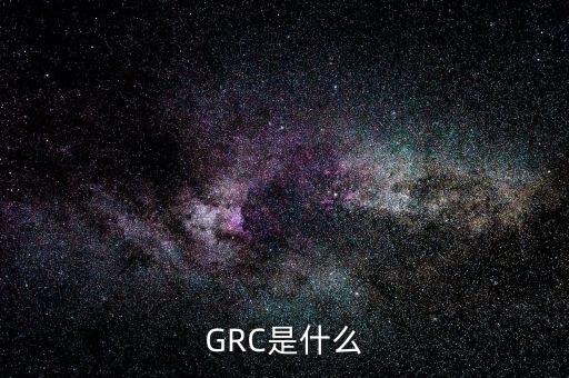 GRC是什么