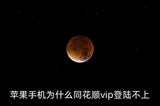 蘋果手機(jī)為什么進(jìn)不去同花順，IPHONE下載了同花順怎么進(jìn)不去啊