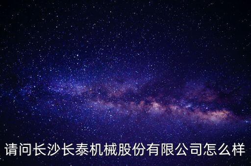 長泰機械什么時候上市，長泰機械IPO過會了