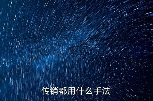傳銷(xiāo)都用什么手法