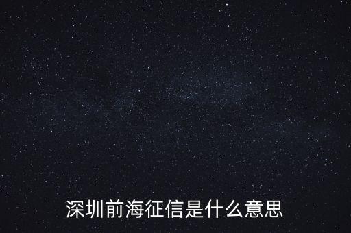 前海征信是什么，偶開天眼覷紅塵可憐身是眼中人 是什么意思
