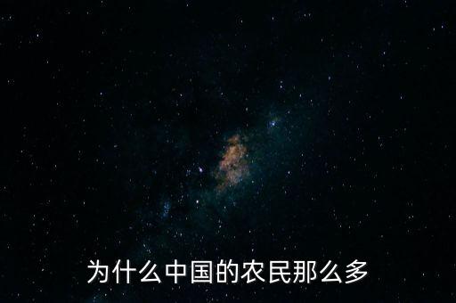 中國農(nóng)民為什么，為什么中國的農(nóng)民那么多