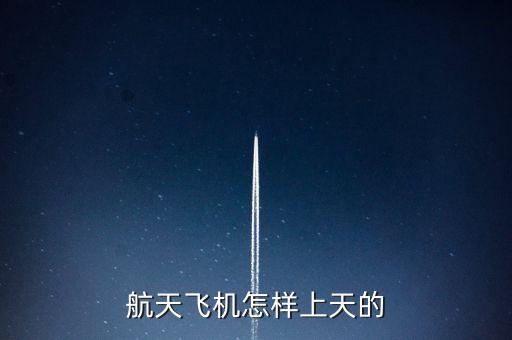 航天飛機怎樣上天的