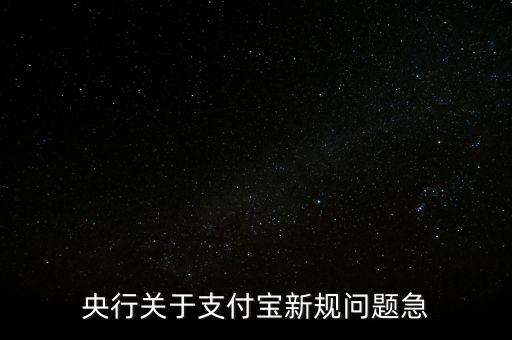 支付寶新規(guī)定什么時(shí)候執(zhí)行，12月1日支付寶有什么新規(guī)