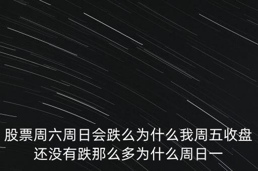 為什么股票禮拜六，股票市場(chǎng)為什么周六周日要休市