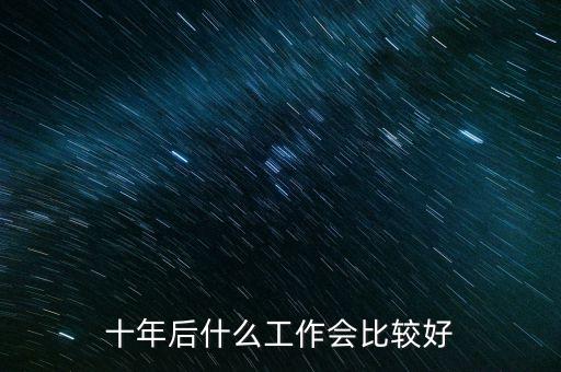 十年后什么工作會(huì)比較好