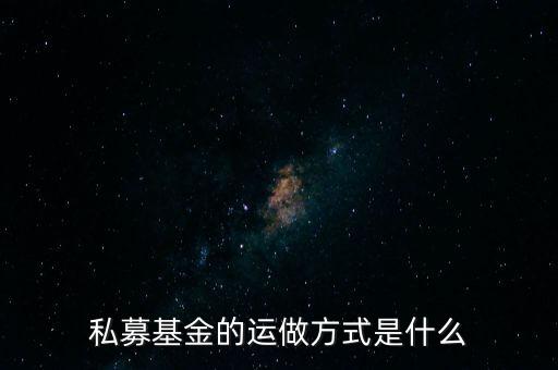 私募什么做，私募基金管理公司主要業(yè)務(wù)是做什么