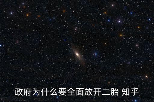 為什么要全面開放二胎政策，請(qǐng)分析中國(guó)為什么要實(shí)施全面放開二孩的政策