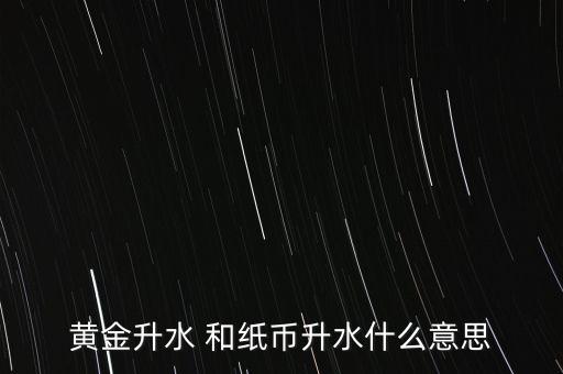 金價(jià)貼水是什么意思，黃金貼水什么意思