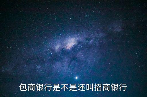 包商銀行屬于什么銀行，包商銀行是不是還叫招商銀行