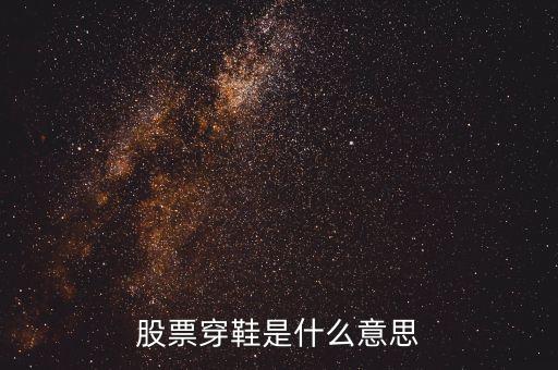 股票上穿是什么意思，股票里面資金上穿是神馬意思是流入還是流出請(qǐng)教一下謝謝  搜