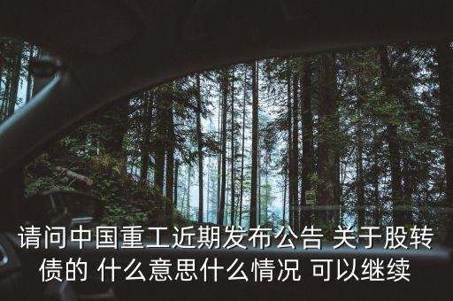 中國(guó)重工轉(zhuǎn)股是什么意思，三一重工公開(kāi)發(fā)行可轉(zhuǎn)換公司債券買了750轉(zhuǎn)股價(jià)是什么意思