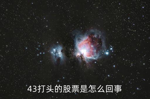 43開頭的是什么股票，43打頭的股票是怎么回事