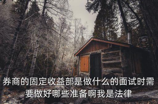 固定收益部資本市場(chǎng)是做什么的，金融機(jī)構(gòu)的固定收益部門主要從事什么業(yè)務(wù)