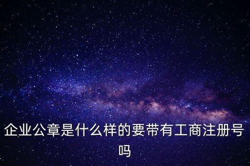 華潤萬家的公章什么樣子，華潤萬家的離職證明怎么寫是蓋什么章章是什么樣子的很急求