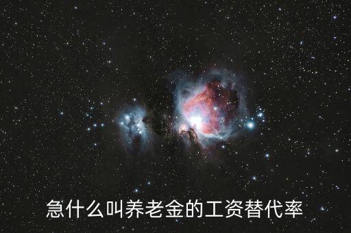 什么是養(yǎng)老金替代率，養(yǎng)老金替代率是什么 目前養(yǎng)老金替代率是多少
