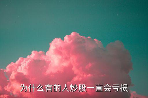 為什么炒股的都虧了，炒股虧損的原因有哪些