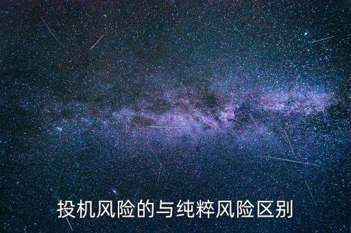 投機風險的與純粹風險區(qū)別