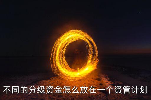 什么是分級資管計劃，大股東直接從二級市場買入和通過資管計劃買有什么區(qū)別