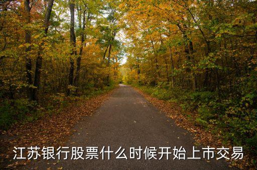 江蘇銀行股票什么時(shí)候開始上市交易