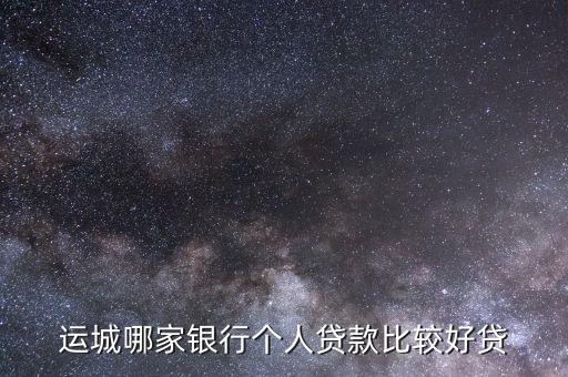 運城哪家銀行個人貸款比較好貸