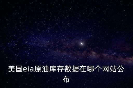 eia什么網(wǎng)站能看到，EIA原油庫存數(shù)據(jù)變化從哪里可以看見