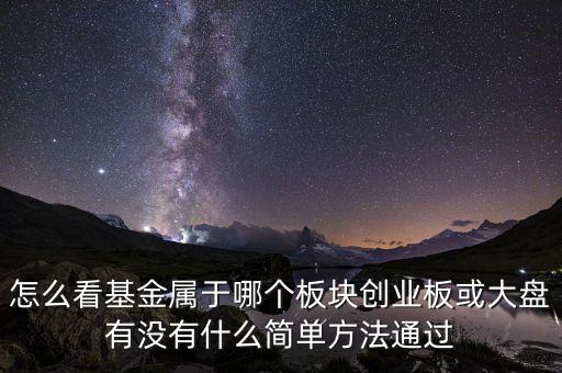 基金屬于什么板塊，怎么看自己買的基金到底是什么板塊基金