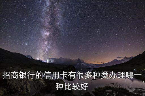 2015年招行什么信用卡好，招商銀行的信用卡有很多種類辦理哪一種比較好