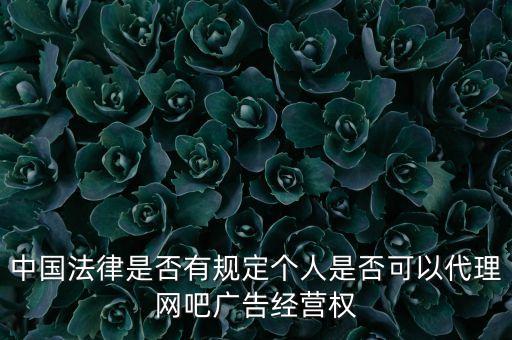 廣告經(jīng)營權(quán)是什么，廣告經(jīng)營的概念