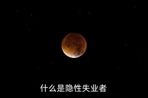 什么是隱性失業(yè)者
