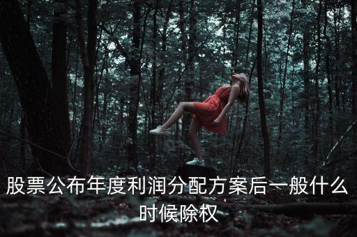 603601什么時(shí)候除權(quán)，上市公司除權(quán)送股一般在什么時(shí)候