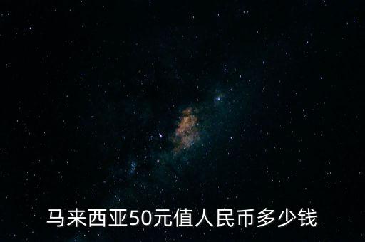 馬幣會貶值到什么程度，馬幣為什么跌這么多馬幣還會漲起來嗎