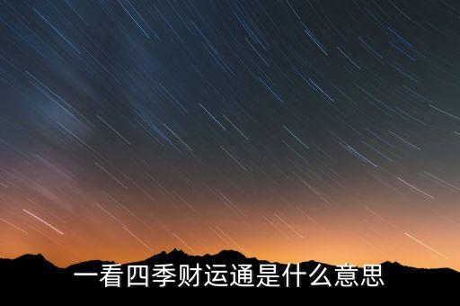 第四財季是什么意思，一看四季財運通是什么意思